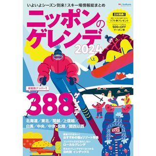 ニッポンのゲレンデ2024 (ブルーガイド・グラフィック)(趣味/スポーツ/実用)