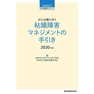 がん治療に伴う粘膜障害マネジメントの手引き 2020年版(JASCCがん支持医療ガイドシリーズ)(健康/医学)