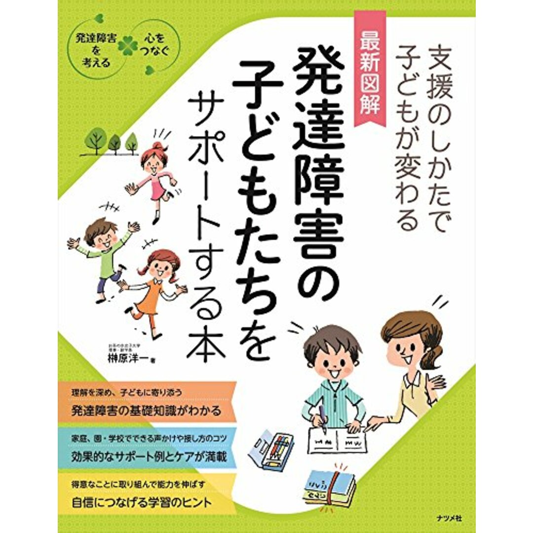 最新図解 発達障害の子どもたちをサポートする本 (発達障害を考える心をつなぐ)／榊原洋一 エンタメ/ホビーの本(住まい/暮らし/子育て)の商品写真