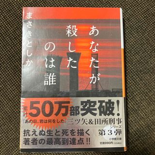 あなたが殺したのは誰(文学/小説)