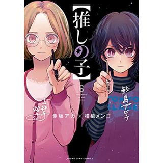 【推しの子】 6 (ヤングジャンプコミックス)／赤坂 アカ × 横槍 メンゴ(その他)