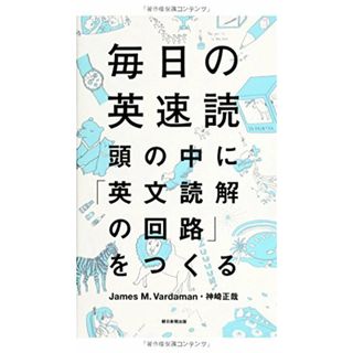 毎日の英速読　頭の中に「英文読解の回路」をつくる (「毎日」シリーズ)／James M. Vardaman、神崎 正哉(その他)