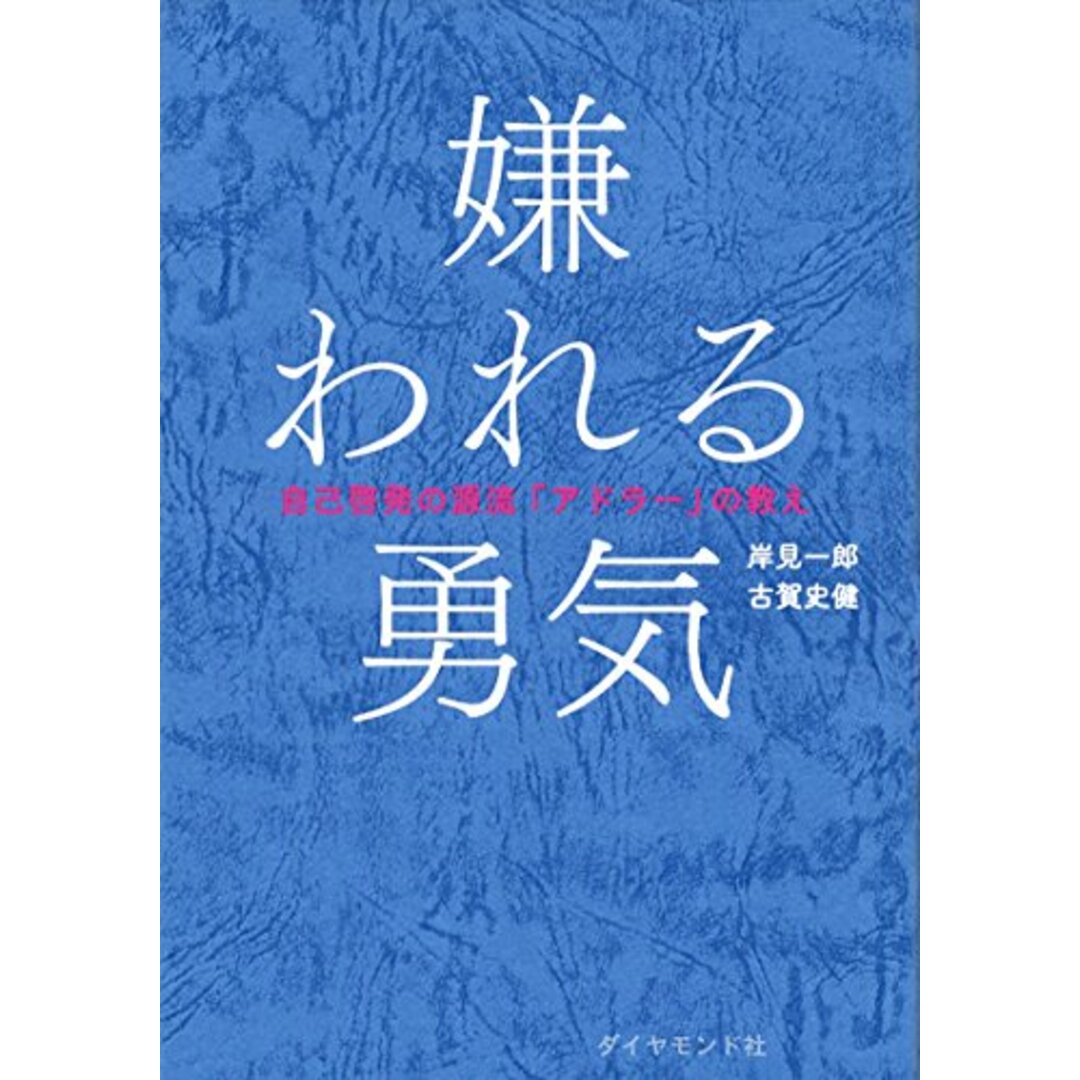 嫌われる勇気 自己啓発の源流「アドラー」の教え／岸見 一郎、古賀 史健 エンタメ/ホビーの本(ビジネス/経済)の商品写真