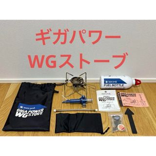 スノーピーク(Snow Peak)の【激レア】スノーピーク　ギガパワーWGストーブ、燃料ボトルセット(ストーブ/コンロ)