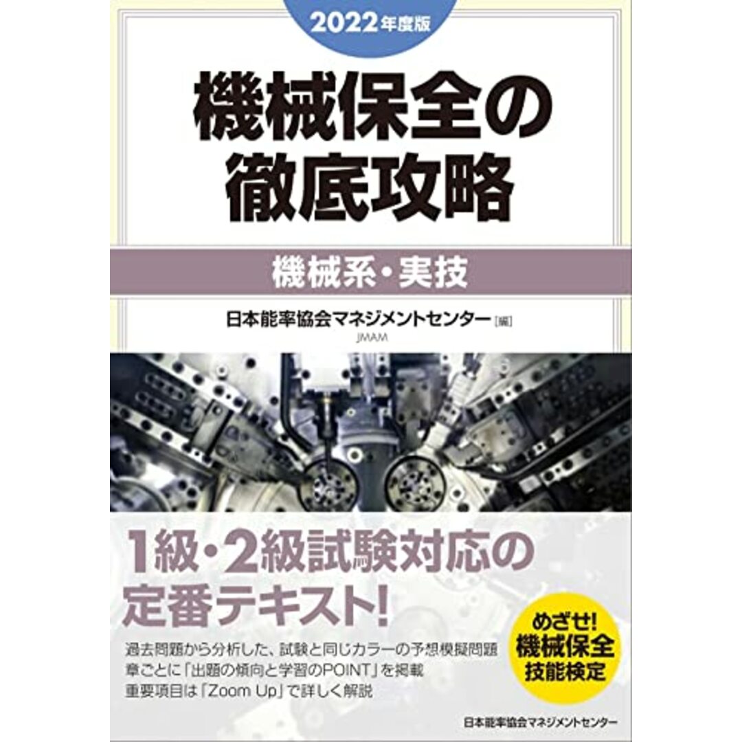 2022年度版 機械保全の徹底攻略[機械系・実技] エンタメ/ホビーの本(科学/技術)の商品写真