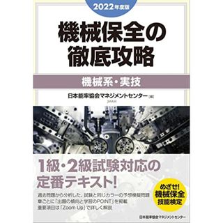 2022年度版 機械保全の徹底攻略[機械系・実技](科学/技術)