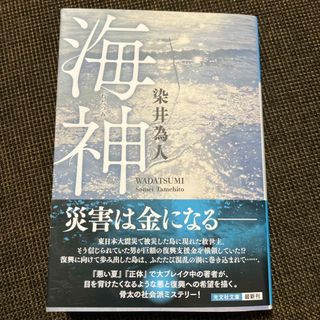 海神　　染井為人(文学/小説)