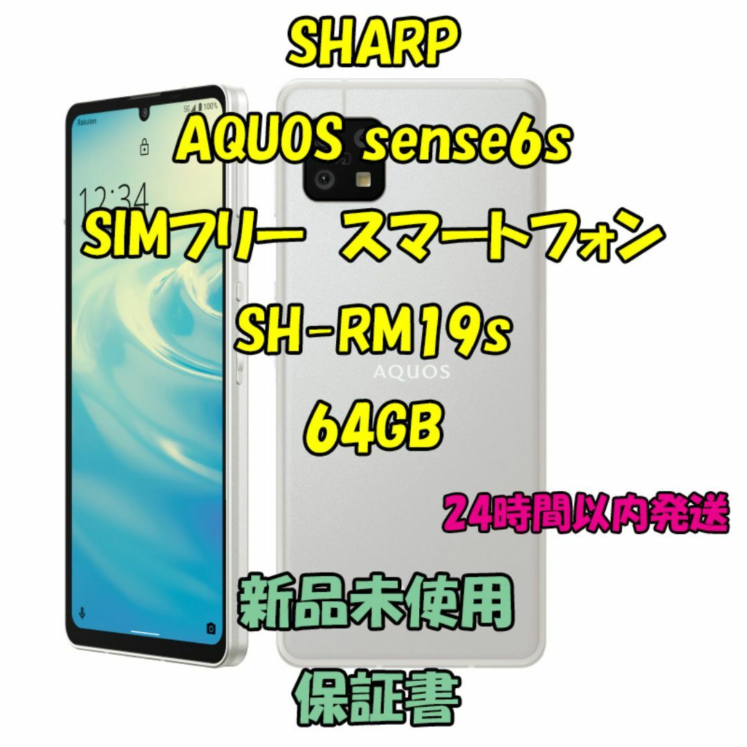 SHARP(シャープ)のSHARP AQUOS sense6s SIMフリースマートフォン 64GB スマホ/家電/カメラのスマートフォン/携帯電話(スマートフォン本体)の商品写真