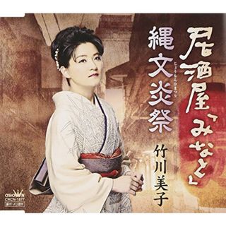 (CD)居酒屋「みなと」／縄文炎祭／竹川美子(演歌)
