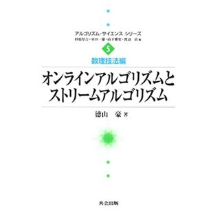 オンラインアルゴリズムとストリームアルゴリズム (アルゴリズム・サイエンスシリーズ 5 数理技法編)／徳山 豪(科学/技術)