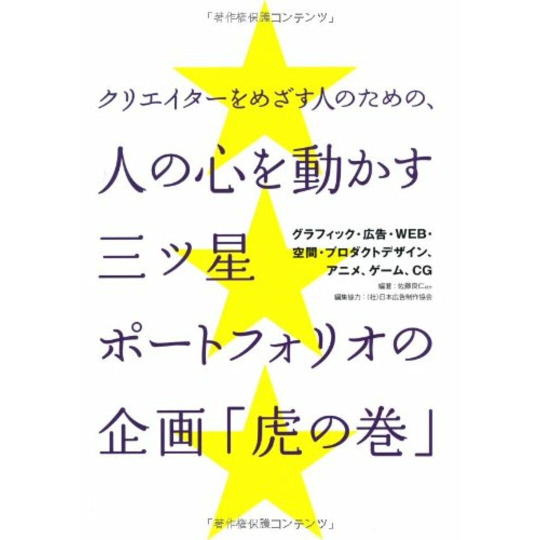 クリエイタ-をめざす人のための、人の心を動かす三ツ星ポ-トフォリオの企画「虎の巻」: グラフィック・広告・WEB・空間・プロダクトデザイン、アニメ、ゲ-ム、CG エンタメ/ホビーの本(コンピュータ/IT)の商品写真