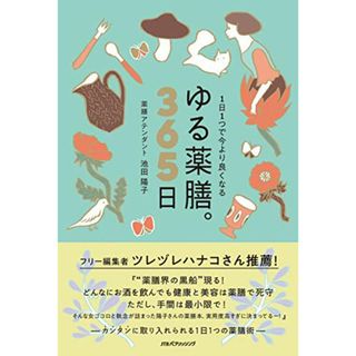 1日1つで今より良くなる ゆる薬膳。365日 (単行本)／池田陽子(住まい/暮らし/子育て)