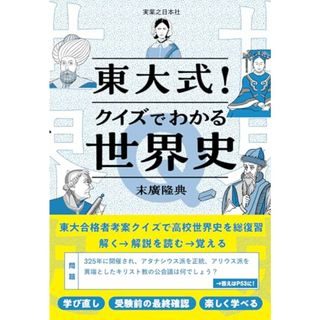 東大式！クイズでわかる世界史／末廣 隆典(その他)