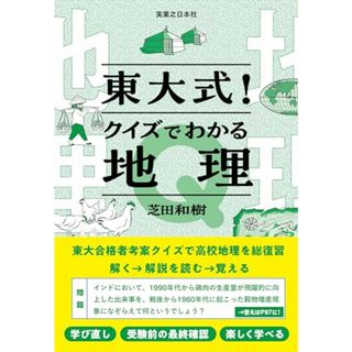 東大式！クイズでわかる地理／芝田 和樹(その他)