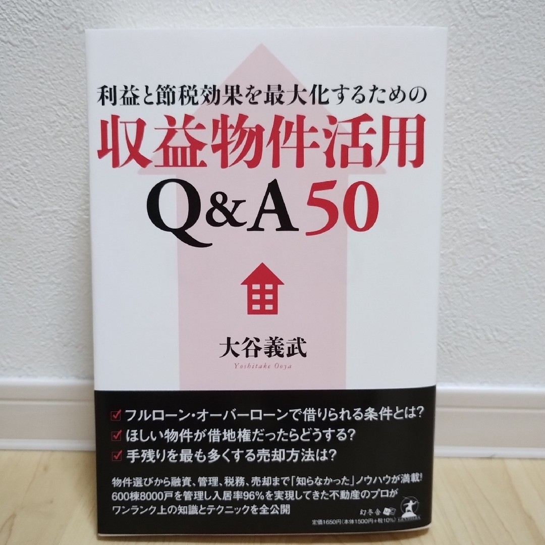 利益と節税効果を最大化するための収益物件活用Ｑ＆Ａ５０ エンタメ/ホビーの本(その他)の商品写真