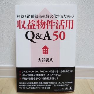 利益と節税効果を最大化するための収益物件活用Ｑ＆Ａ５０(その他)