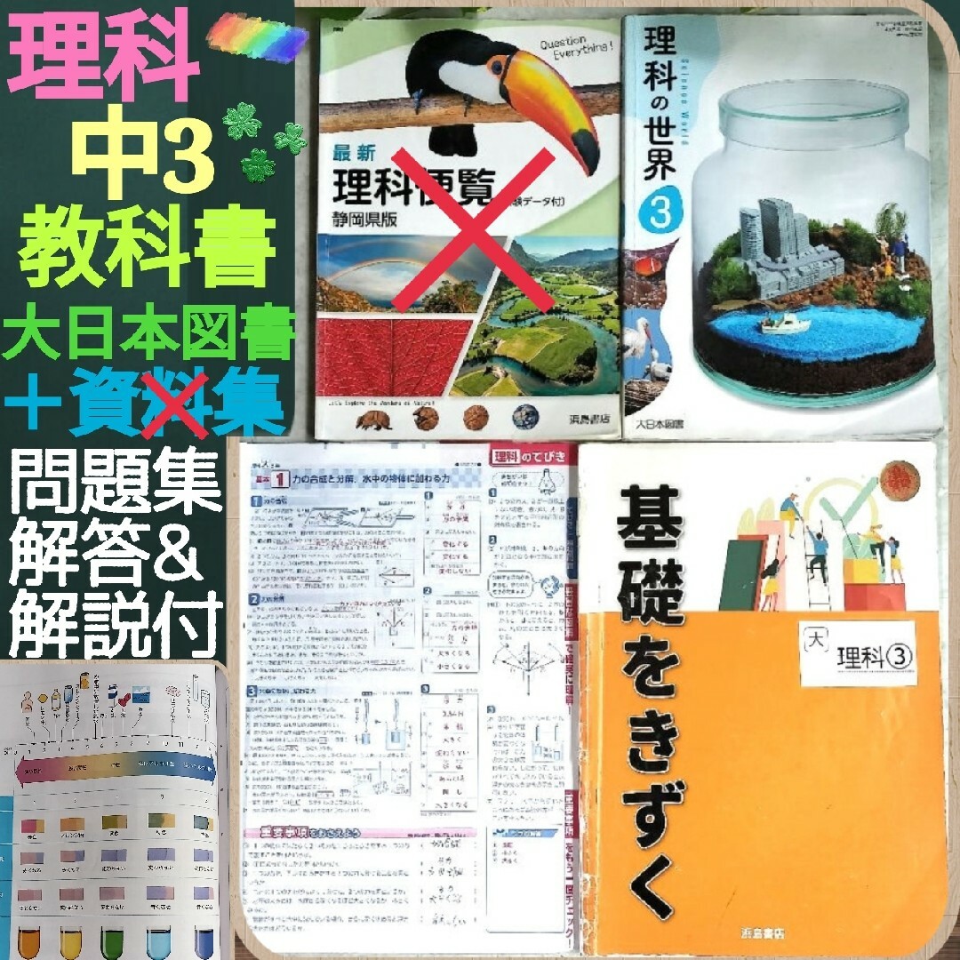 中3理科教科書☆大日本図書☆令和5年度☆新教科書+問題集+解答解説書 エンタメ/ホビーの本(語学/参考書)の商品写真