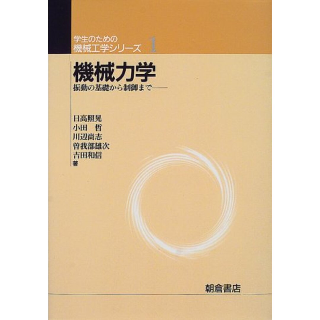 機械力学 (学生のための機械工学シリーズ 1)／日高 照晃、小田 哲、川辺 尚志 エンタメ/ホビーの本(科学/技術)の商品写真