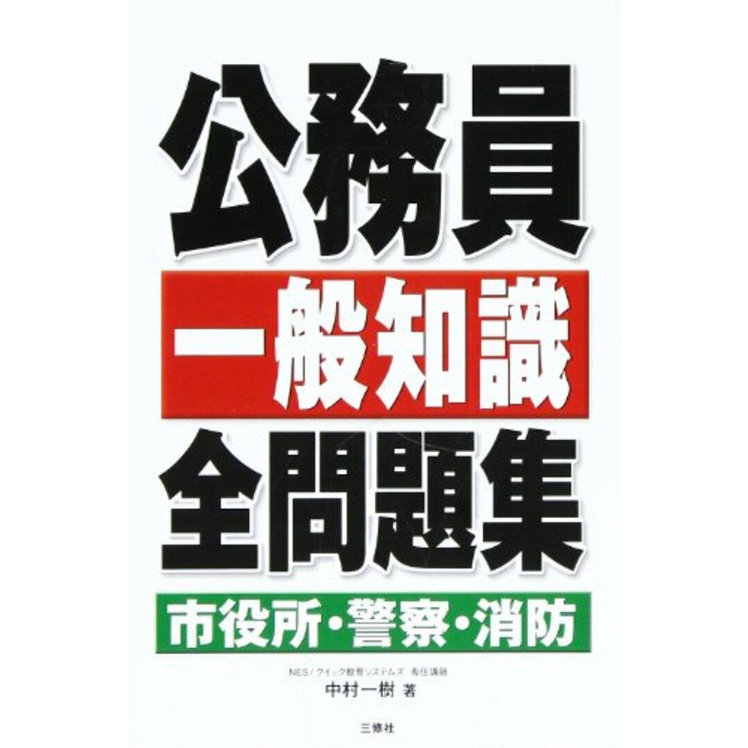 公務員一般知識全問題集 市役所・警察・消防／中村 一樹 エンタメ/ホビーの本(その他)の商品写真