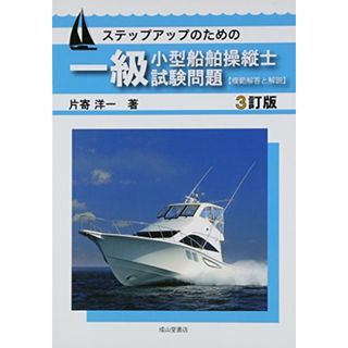 ステップアップのための一級小型船舶操縦士試験問題【模範解答と解説】(3訂版)／片寄洋一(資格/検定)