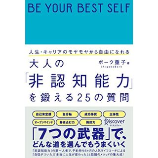 人生・キャリアのモヤモヤから自由になれる 大人の「非認知能力」を鍛える25の質問／ボーク 重子(ビジネス/経済)