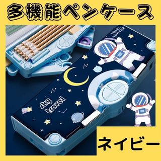 筆箱ペンケース 多機能 文房具 宇宙 男の子 ネイビー(ペンケース/筆箱)