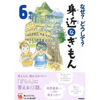 なぜ?どうして? 身近なぎもん6年生 (よみとく10分)／入澤宣之、丹野由夏、鶴川たくじ、グループコロンブス(絵本/児童書)