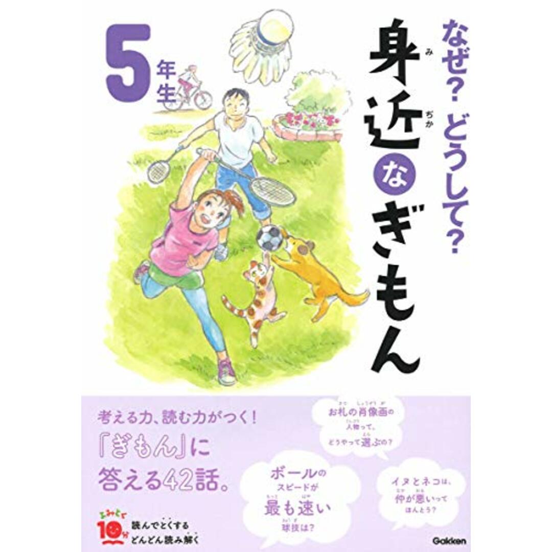 なぜ?どうして? 身近なぎもん5年生 (よみとく10分)／メルプランニング、澤口たまみ、鶴川たくじ、グループコロンブス エンタメ/ホビーの本(絵本/児童書)の商品写真