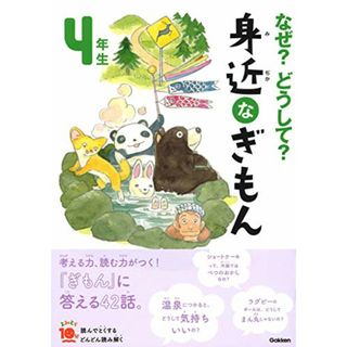 なぜ?どうして? 身近なぎもん4年生 (よみとく１０分)／入澤宣幸、甲斐望、鶴川たくじ、グループコロンブス(絵本/児童書)