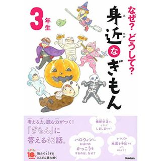 なぜ？どうして？　身近なぎもん３年生 (よみとく１０分)／甲斐望、高橋みか、メルプランニング、グループコロンブス(絵本/児童書)