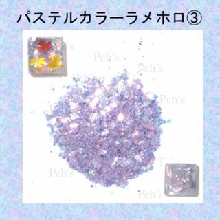 L-くすみ系 淡色 パステルカラー ラメ ホロ ミックス グリッター　青(ネイル用品)