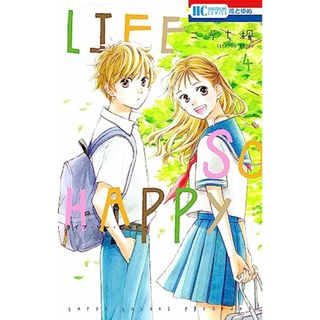 LIFE SO HAPPY 4 (花とゆめコミックス)／こうち 楓(その他)