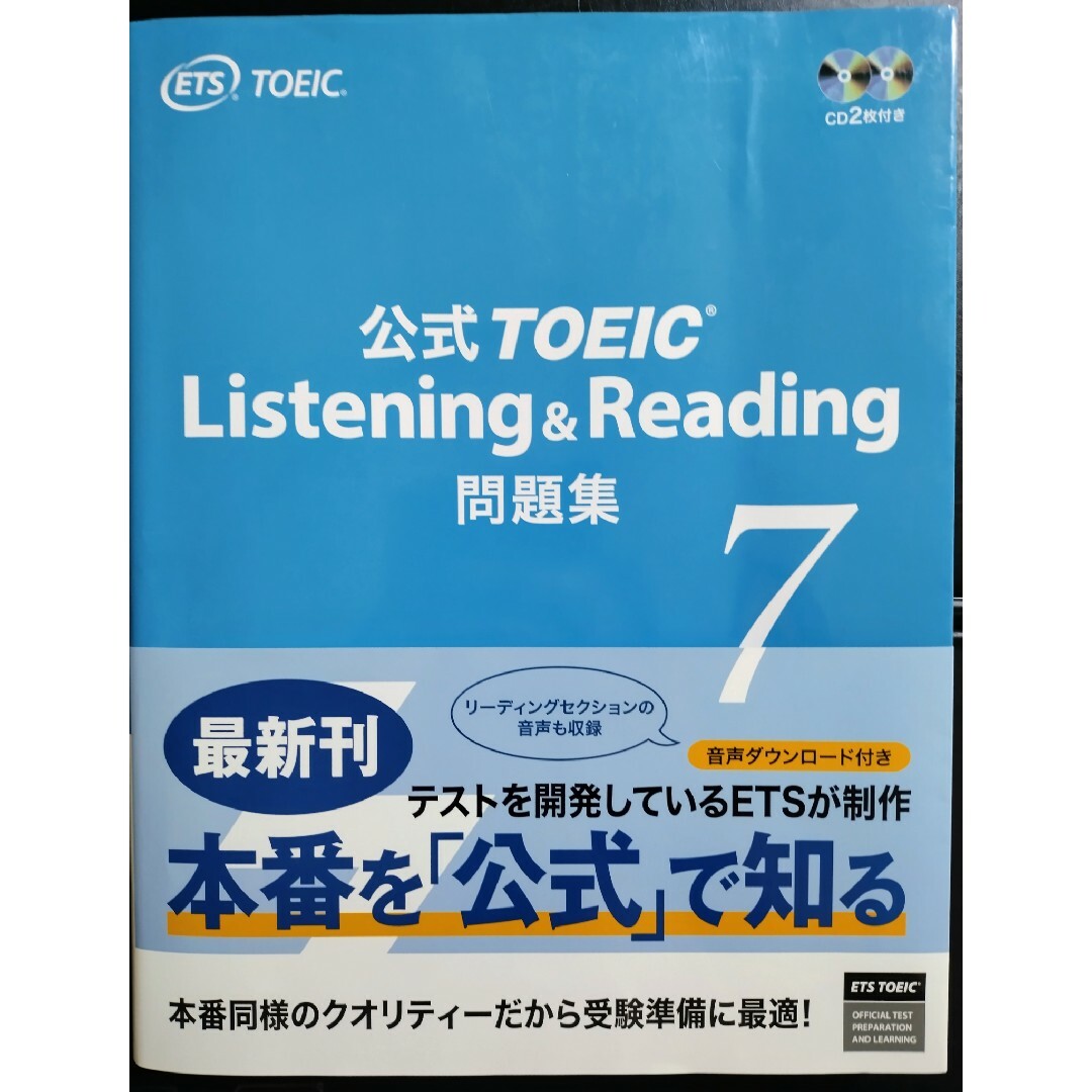 国際ビジネスコミュニケーション協会(コクサイビジネスコミュニケーションキョウカイ)のTOEIC 公式問題集 7 エンタメ/ホビーの本(語学/参考書)の商品写真