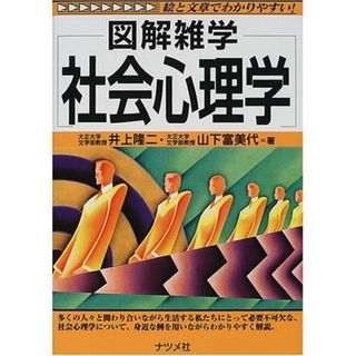 社会心理学 (図解雑学)／井上 隆二、山下 富美代(ビジネス/経済)