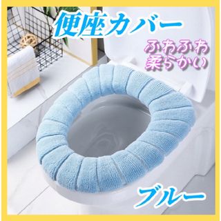 便座カバー トイレカバー シートカバー O型 U型 ズレない洗える ブルー(トイレマット)