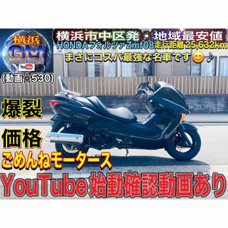 ホンダ(ホンダ)のHONDAフォルツァZ外装キレイめなコスパ◎車両♪(車体)