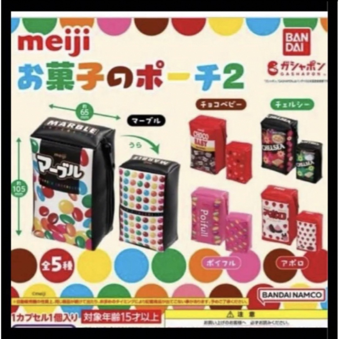 BANDAI(バンダイ)のmeijiお菓子のポーチ２  アポロ　マーブル　チョコベビー　ポイフル　セット売 エンタメ/ホビーの漫画(その他)の商品写真