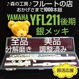 ヤマハ(ヤマハ)の美品‼️よく鳴ります‼️銀メッキ・ヤマハフルートYFL211後期モデル Eメカ(フルート)