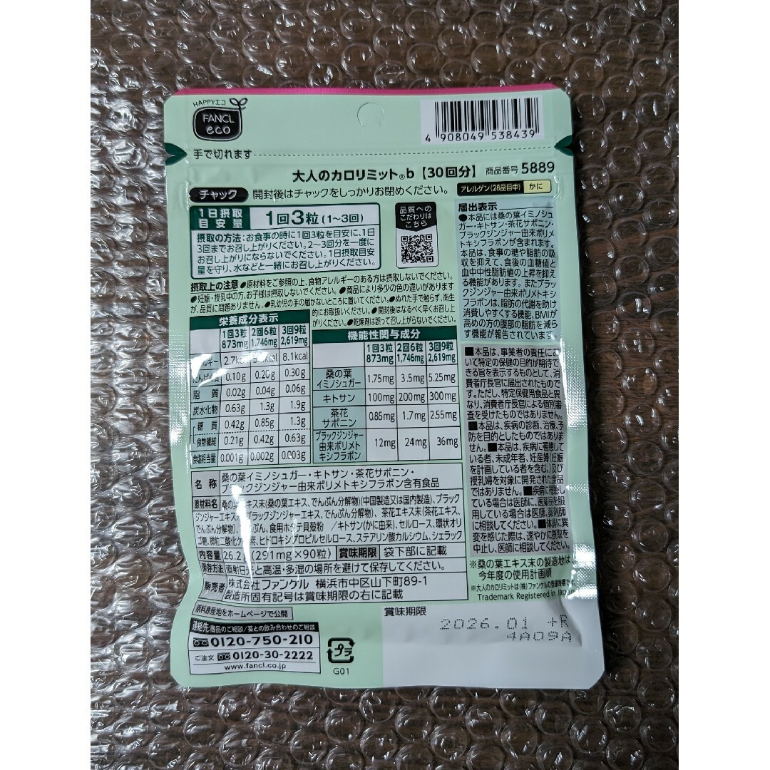 新品　ファンケル  大人のカロリミット 90回分 食品/飲料/酒の食品/飲料/酒 その他(その他)の商品写真