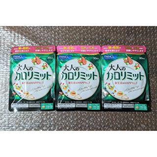 新品　ファンケル  大人のカロリミット 90回分