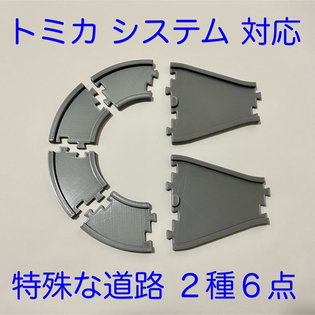 トミカ システム 特殊な道路パーツ 2種(自作)の通販 by トミカ システム 特殊な道路パーツ 2種(自作)の通販 by