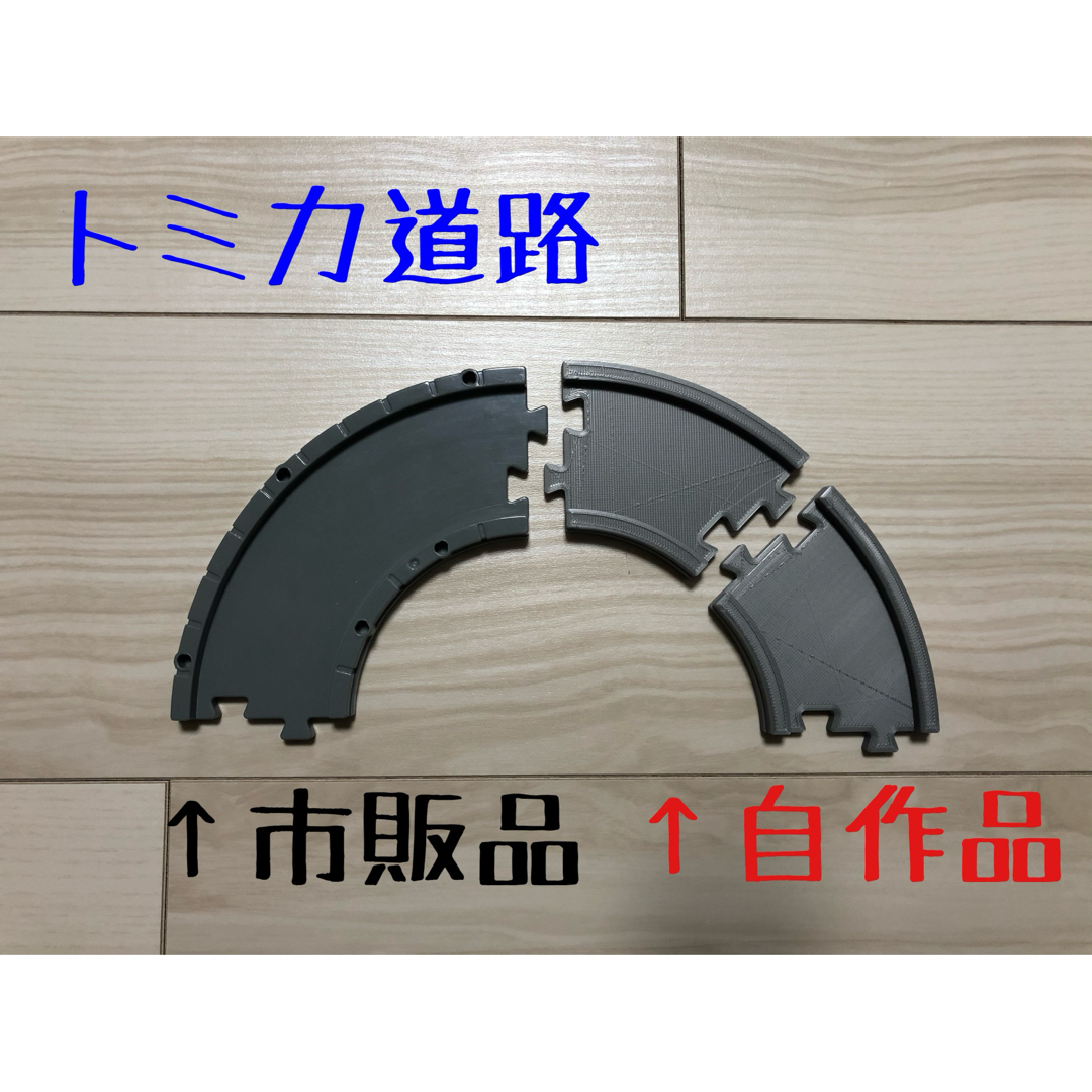 トミカ システム 特殊な道路パーツ 2種(自作)の通販 by トミカ システム 特殊な道路パーツ 2種(自作)の通販 by