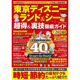 ディズニー(Disney)の東京ディズニーランド＆シー超得＆裏技徹底ガイド(地図/旅行ガイド)