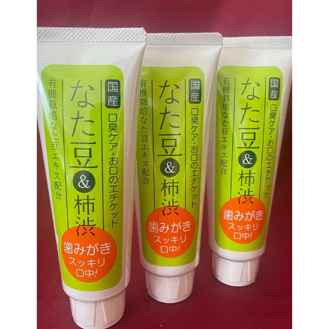 なた豆&柿渋　歯磨き粉　120g ・3本　歯みがき粉　柿渋　なた豆　口臭予防 コスメ/美容のオーラルケア(口臭防止/エチケット用品)の商品写真