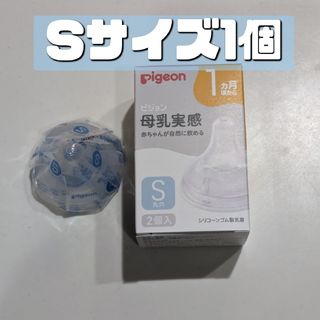 ピジョン 母乳実感 乳首 S 1個 新品 Pigeon 17