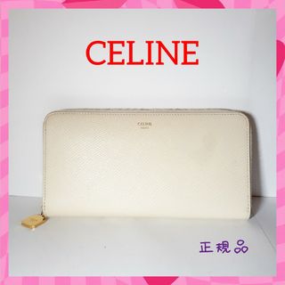 セリーヌ(celine)の【美品】CELINEセリーヌ ラウンドファスナー 長財布 ホワイト ゴールド金具(財布)