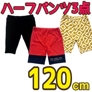 ハーフパンツ 120cm 春夏 半ズボン パンツ ポケット 男の子 3点(パンツ/スパッツ)