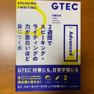 ＧＴＥＣ２週間でスピーキング・ライティングの力が面白いほど身につく本　Ｔｙｐｅ－(資格/検定)