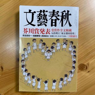 ブンゲイシュンジュウ(文藝春秋)の文藝春秋 2024年 3月号 [雑誌] 芥川賞(アート/エンタメ/ホビー)