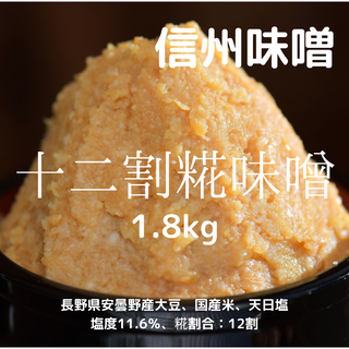 信州味噌 信濃の国 十二割糀味噌 1.8kg(900g×2個) 天然醸造 天日塩(調味料)